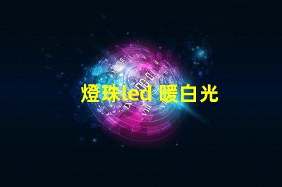 燈珠led 暖白光
